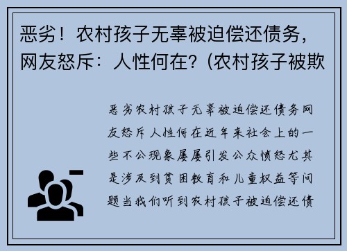 恶劣！农村孩子无辜被迫偿还债务，网友怒斥：人性何在？(农村孩子被欺负)