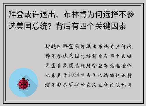 拜登或许退出，布林肯为何选择不参选美国总统？背后有四个关键因素