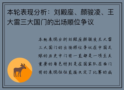 本轮表现分析：刘殿座、颜骏凌、王大雷三大国门的出场顺位争议