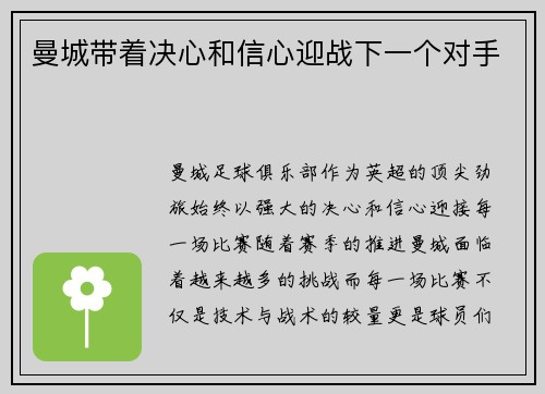 曼城带着决心和信心迎战下一个对手