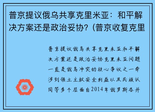 普京提议俄乌共享克里米亚：和平解决方案还是政治妥协？(普京收复克里米亚是胜利还失误)