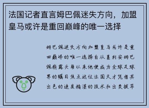 法国记者直言姆巴佩迷失方向，加盟皇马或许是重回巅峰的唯一选择