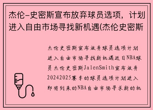 杰伦-史密斯宣布放弃球员选项，计划进入自由市场寻找新机遇(杰伦史密斯模板)