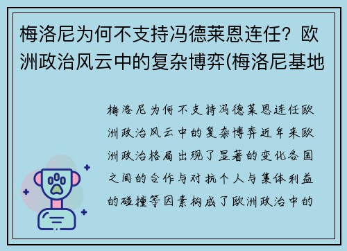 梅洛尼为何不支持冯德莱恩连任？欧洲政治风云中的复杂博弈(梅洛尼基地)