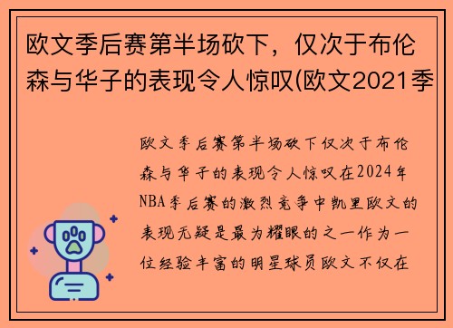 欧文季后赛第半场砍下，仅次于布伦森与华子的表现令人惊叹(欧文2021季后赛集锦)