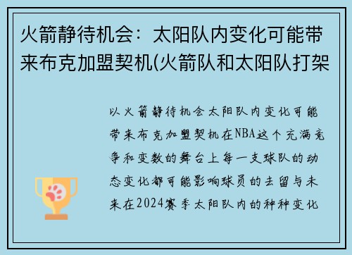 火箭静待机会：太阳队内变化可能带来布克加盟契机(火箭队和太阳队打架)