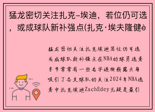 猛龙密切关注扎克-埃迪，若位仍可选，或成球队新补强点(扎克·埃夫隆健身)