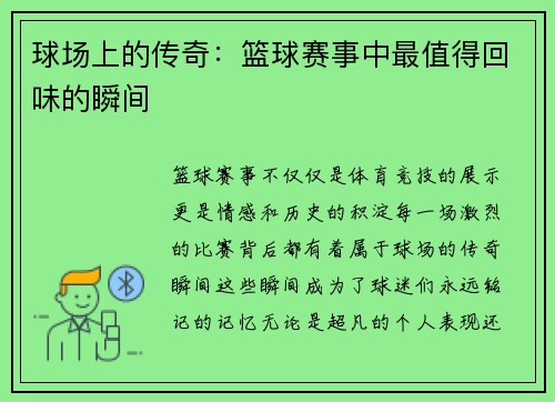球场上的传奇：篮球赛事中最值得回味的瞬间
