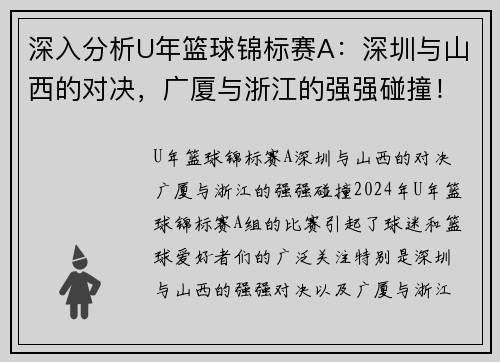 深入分析U年篮球锦标赛A：深圳与山西的对决，广厦与浙江的强强碰撞！