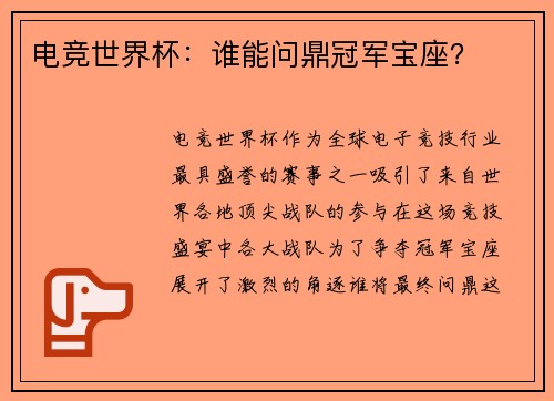 电竞世界杯：谁能问鼎冠军宝座？