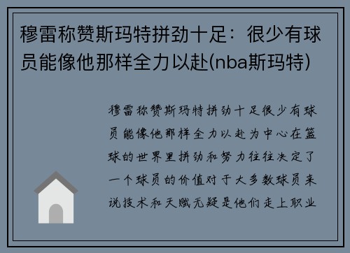 穆雷称赞斯玛特拼劲十足：很少有球员能像他那样全力以赴(nba斯玛特)