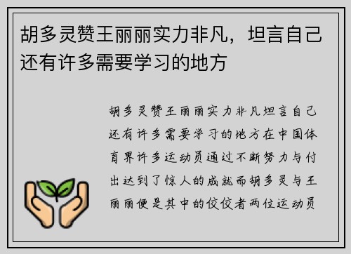 胡多灵赞王丽丽实力非凡，坦言自己还有许多需要学习的地方