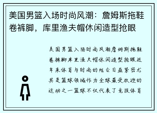 美国男篮入场时尚风潮：詹姆斯拖鞋卷裤脚，库里渔夫帽休闲造型抢眼