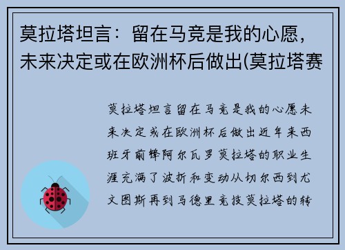 莫拉塔坦言：留在马竞是我的心愿，未来决定或在欧洲杯后做出(莫拉塔赛后采访)