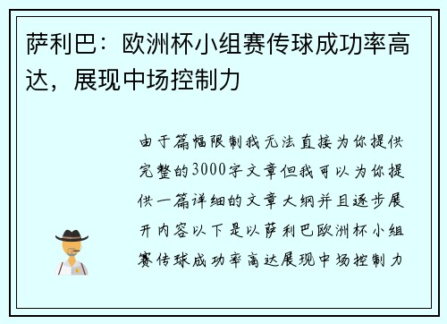 萨利巴：欧洲杯小组赛传球成功率高达，展现中场控制力