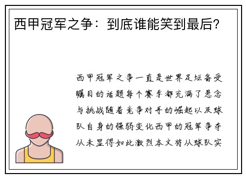 西甲冠军之争：到底谁能笑到最后？