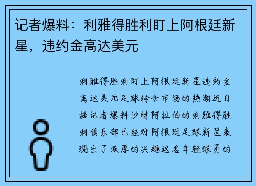 记者爆料：利雅得胜利盯上阿根廷新星，违约金高达美元