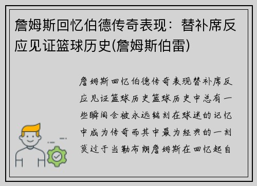 詹姆斯回忆伯德传奇表现：替补席反应见证篮球历史(詹姆斯伯雷)