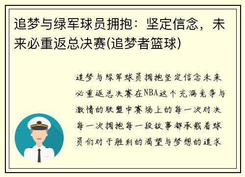 追梦与绿军球员拥抱：坚定信念，未来必重返总决赛(追梦者篮球)