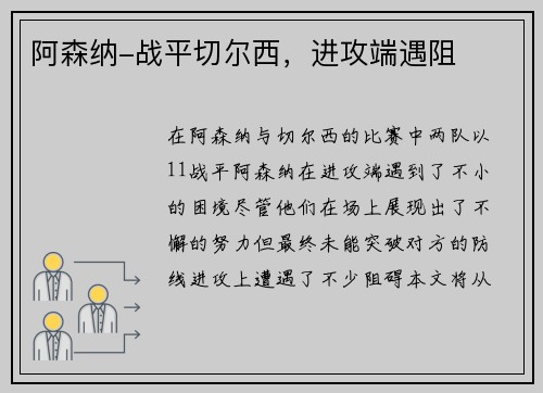 阿森纳-战平切尔西，进攻端遇阻
