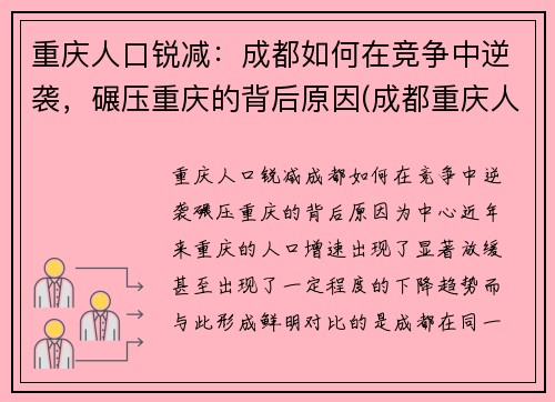 重庆人口锐减：成都如何在竞争中逆袭，碾压重庆的背后原因(成都重庆人口吸引力)