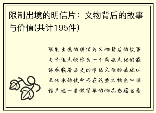 限制出境的明信片：文物背后的故事与价值(共计195件)