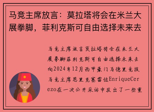 马竞主席放言：莫拉塔将会在米兰大展拳脚，菲利克斯可自由选择未来去向