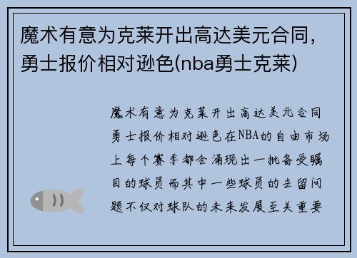 魔术有意为克莱开出高达美元合同，勇士报价相对逊色(nba勇士克莱)