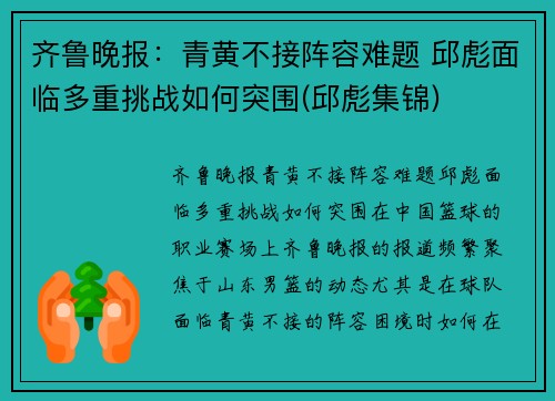 齐鲁晚报：青黄不接阵容难题 邱彪面临多重挑战如何突围(邱彪集锦)