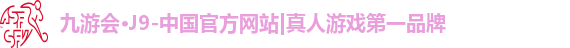 九游会·j9官方网站